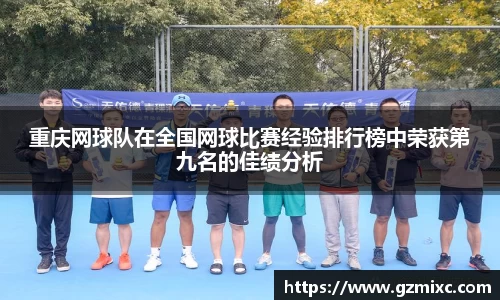 重庆网球队在全国网球比赛经验排行榜中荣获第九名的佳绩分析