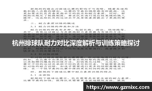 杭州排球队耐力对比深度解析与训练策略探讨