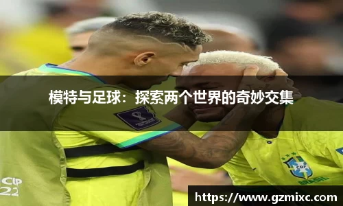 模特与足球：探索两个世界的奇妙交集