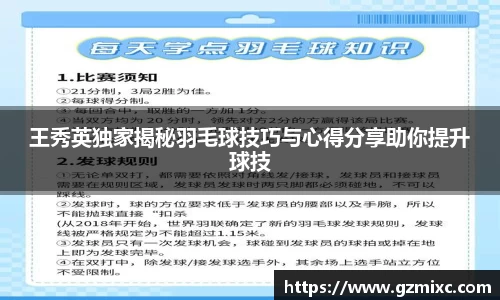王秀英独家揭秘羽毛球技巧与心得分享助你提升球技