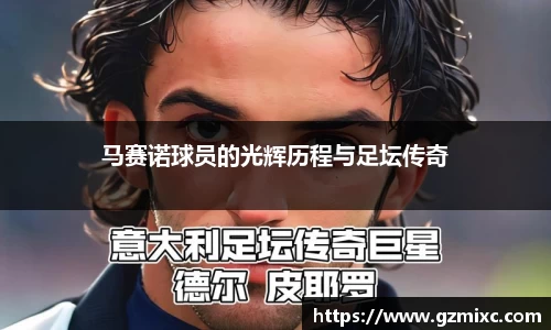 马赛诺球员的光辉历程与足坛传奇