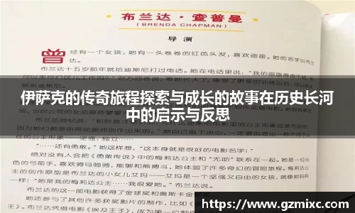伊萨克的传奇旅程探索与成长的故事在历史长河中的启示与反思
