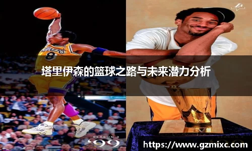 塔里伊森的篮球之路与未来潜力分析