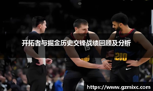 开拓者与掘金历史交锋战绩回顾及分析