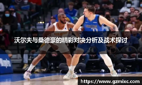 沃尔夫与桑德豪的精彩对决分析及战术探讨