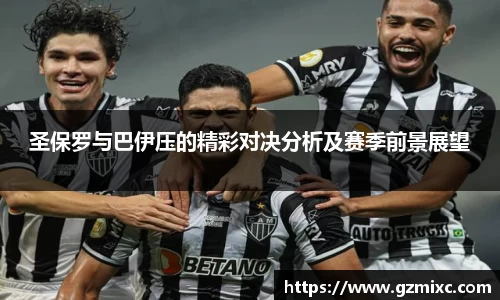 圣保罗与巴伊压的精彩对决分析及赛季前景展望