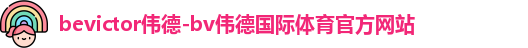 bevictor伟德